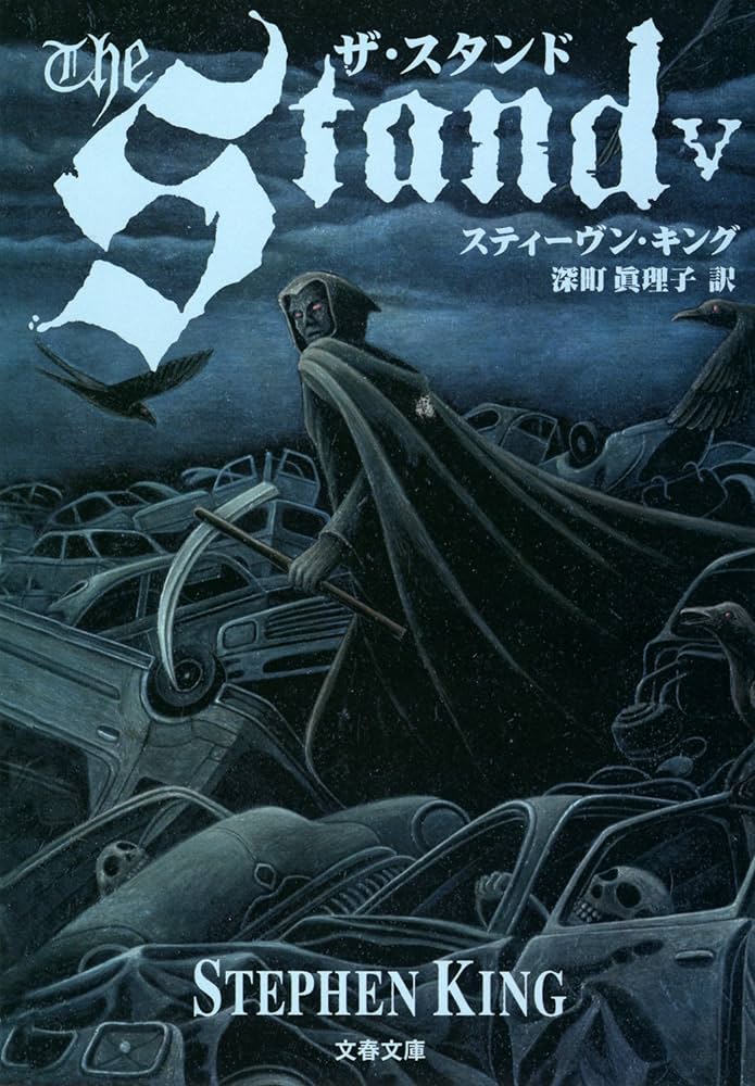 スティーヴン・キング ザ・スタンド 原書 il_fullxfull.6678381752_gir9.jpg